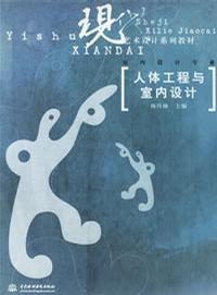 人體工程與室內設計 人體工程與室內設計