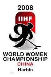 2008年哈爾濱世界女子冰球錦標賽 2008年哈爾濱世界女子冰球錦標賽