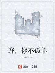 許,你不孤單 許,你不孤單