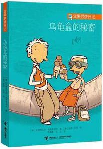 烏龜盒的秘密 烏龜盒的秘密