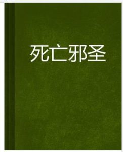 死亡邪聖 死亡邪聖