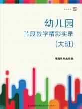 幼稚園片段教學精彩實錄(大班) 幼稚園片段教學精彩實錄(大班)