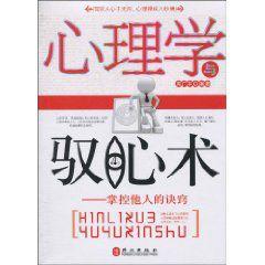 心理學與馭心術 心理學與馭心術