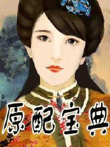 原配寶典[若初文學網小說]