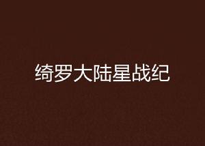 綺羅大陸星戰紀