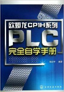 歐姆龍CP1H系列PLC完全自學手冊 歐姆龍CP1H系列PLC完全自學手冊