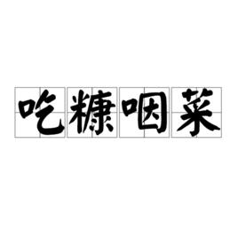 吃糠咽菜 吃糠咽菜