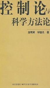 控制論與科學方法論 控制論與科學方法論