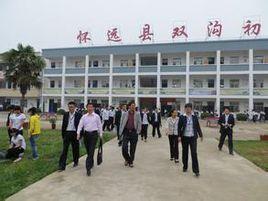 懷遠縣雙溝中學