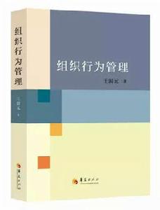 組織行為管理[華夏出版社出版圖書]