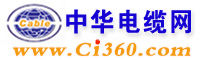 中國電纜網 中國電纜網