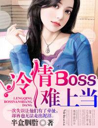 冷情BOSS難上當