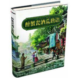 醉蟹瓮酒荒唐語 醉蟹瓮酒荒唐語