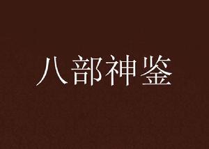 八部神鑒 八部神鑒