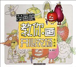 漫畫吧教你畫開心農場 漫畫吧教你畫開心農場