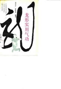 《龍形實用氣功》 《龍形實用氣功》