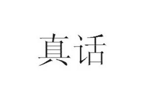 真話[詞語釋義]