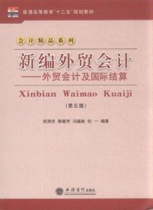 新編外貿會計