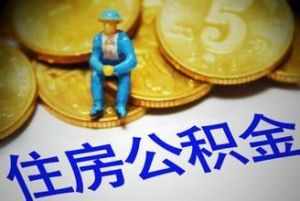 公積金購房 公積金購房