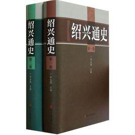 紹興通史 紹興通史