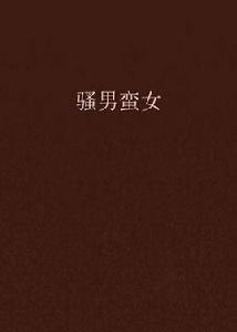 騷男蠻女