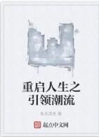 重啟人生之引領潮流