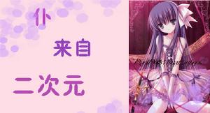 仆來自二次元