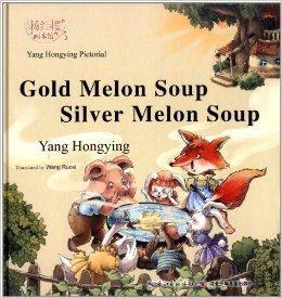 楊紅櫻畫本館：金瓜湯銀瓜湯
