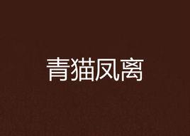青貓鳳離 青貓鳳離