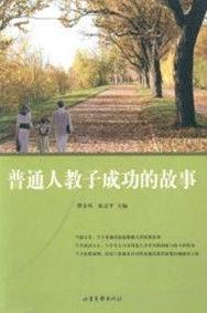 普通人教子成功的故事 普通人教子成功的故事