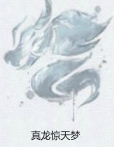 真龍驚天夢 真龍驚天夢