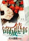 錦城情事 錦城情事