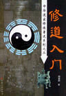 《修道入門》 《修道入門》