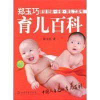 鄭玉巧育兒百科 鄭玉巧育兒百科