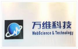 萬維科技有限公司 萬維科技有限公司