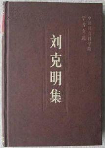 劉克明集 劉克明集