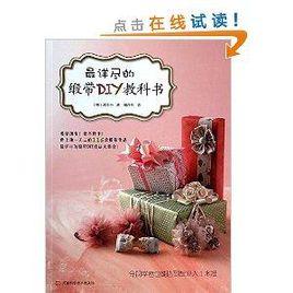 最詳盡的緞帶DIY教科書 最詳盡的緞帶DIY教科書