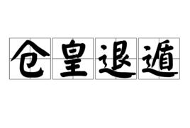 倉皇退遁 倉皇退遁