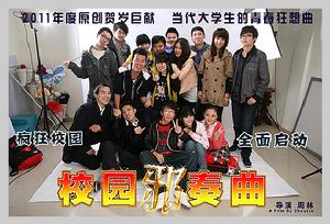 校園邪奏曲 校園邪奏曲