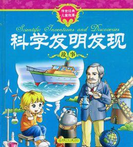 發明發現故事 發明發現故事