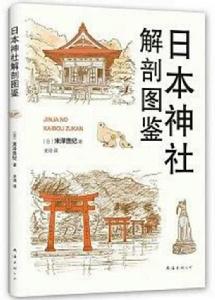 日本神社解剖圖鑑 日本神社解剖圖鑑
