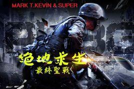 絕地求生:最終聖戰 絕地求生:最終聖戰