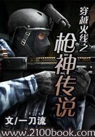 穿越火線之槍神傳說 穿越火線之槍神傳說