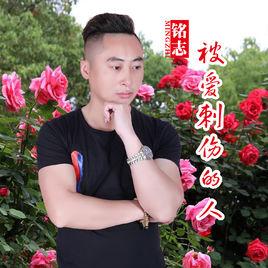 被愛刺傷的人 被愛刺傷的人