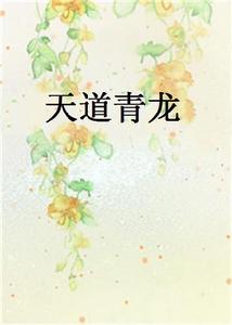 天道青龍 天道青龍