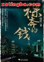 裸奔的錢 裸奔的錢