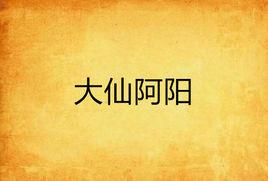 大仙阿陽 大仙阿陽