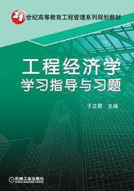 工程經濟學學習指導與習題