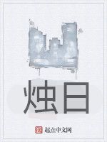 燭日 燭日