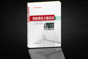 《把脈濰坊大地震動》 《把脈濰坊大地震動》